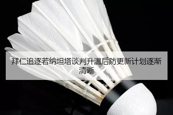拜仁追逐若纳坦塔谈判升温后防更新计划逐渐清晰