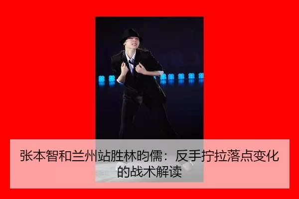 zhang-ben-zhi-he-lan-zhou-zhan-sheng-lin-yun-ru-fan-shou-ning-la-luo-dian-bian-hua-de-zhan-shu-jie-du-2-278.jpg